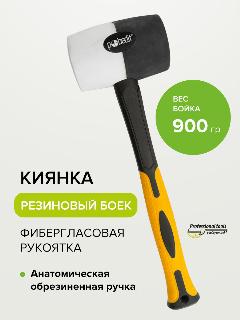 Киянка резиновая черно-белая с фиберглассовой рукояткой 900 г, Pobedit, белыйчерный