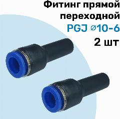 Фитинг прямой переходной PGJ 10-6 мм, Пневмофитинг NBPT, Набор 2шт