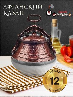 Афганский казан 12 л (двухцветный) с ручками