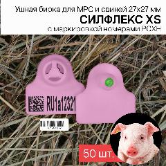 Бирки ушные для МРС, свиней и бездомных животных с маркировкой рсхн+стикер 50 шт. Силфлекс XS 27х27мм светло-розовые