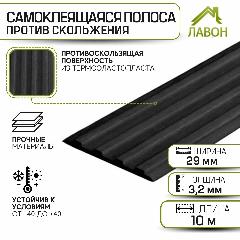 Самоклеющаяся полоса против скольжения Не Падай-29 мм 10 м/рулон черный (тактильная резиновая накладка самоклеящаяся)