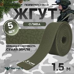 Жгут кровоостанавливающий, медицинский, тактический, шершавый Сухая Земля, олива, 1,5м, 5 шт, оливковый
