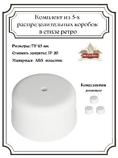 Коробка распределительная в ретро стиле, белый