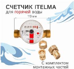 Счетчик горячей воды Itelma WFW20. D110+КМЧ с обратным клапаном L-110 Ду-15 1/2" с КМЧ
