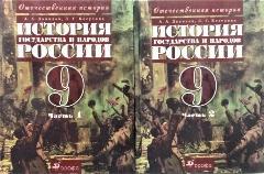 История государства и народов России . 9 класс. Учебник в 2 частях. Данилов, Косулина. Дрофа 2008 год, 265*165*30