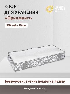 Кофр для хранения "Орнамент", Д1070 Ш460 В150, серый