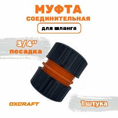 Муфта соединительная для шланга 3/4" OXCRAFT (Окскрафт), оранжевый/черный