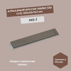 Алмазный брусок медно-оловянная связка 150х25х7х3 мм 100/80 (120 grit) MS-1 100%, серый