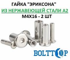 Гайка "Эриксона" М4х16, нержавеющая А2 (AISI 304), 2 шт