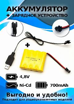 Комплект аккумулятор 4.8V 700 mAh + ЗУ, для танкового боя, желтый