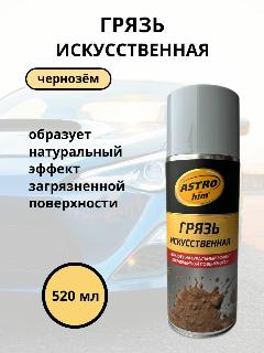 Грязь искусственная АС-3581 Astrohim чернозем