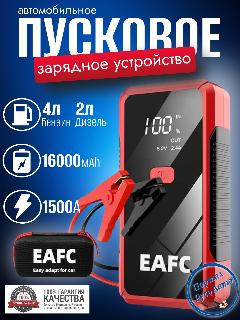 Пусковое устройство портативное бустер EAFC 16000mAh 1500A. С Кейсом Jump starter. Powerbank. Buster., черный