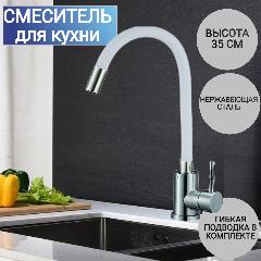 Смеситель для кухни с гибким силиконовым изливом, кран для кухни Solone EZA4-F090, белый