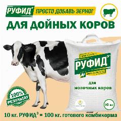 Витамины для КРС. Добавка в комбикорм, корм молочных коров, нетелей. Бвмк руфидэ. Росагрокорм. 10 кг