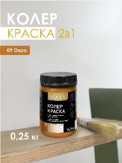Краска колеровочная SOLEX охра 0,25л банка ПЭТ