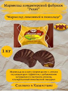 Рахат мармелад в шоколаде "Лимонный" (на агаре) 1кг