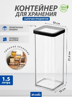 Контейнер для хранения сыпучих продуктов Rotho LOFT 1,5 литра, прозрачный/черный