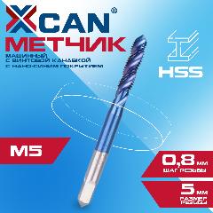 Метчик машинный XCAN HSS M5х0,8 с винтовой канавкой, нано-синее покрытие