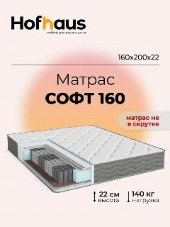 Матрас софт 160*200, трикотаж Soft, независимые пружины, с антибактериальной пропиткой, белый