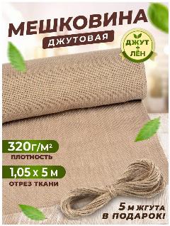 Мешковина для рукоделия 5м 320 гр/м2 плотность, (ткань джутовая), бежевый