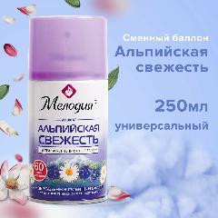 Освежитель воздуха автоматический сменный / запасной баллон 250 мл Мелодия Альпийская свежесть, для автоматических освежителей, универсальный, 605228