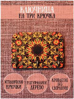 Ключница деревянная настенная в прихожую "Хохлома", 9х13см, 3 крючка, фанера 6мм, черный