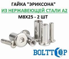 Гайка "Эриксона" М8х25, нержавеющая А2 (AISI 304), 2 шт