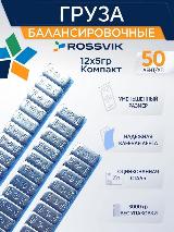 Груза самоклеющиеся "Fe" ROSSVIK 60гр (50шт/кор.) Компакт, синий скотч, 12*5гр, серебристый, серый, серый металлик — фото 2