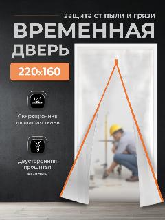 Временная дверь , Одноразовая дверь , Застежка молния 160*220 см (Белый/Оранжевый)