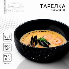 Глубокая тарелка керамическая «Орнамент», 15.5 х 6.5 см, 800 мл, цвет чёрный, 10083305