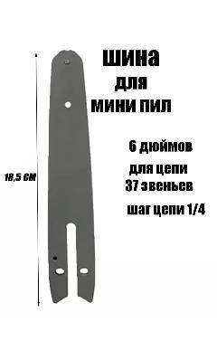 Шина 6 дюймов для цепная пила