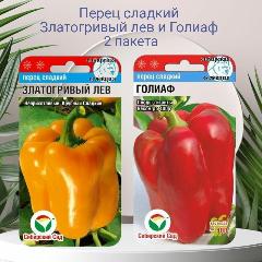 Перец сладкий Златогривый лев и Голиаф 2 пакета