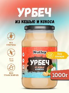 Урбеч кокос-кешью Nutley без сахара, диетическая ореховая паста из кешью и кокоса, 1000 г