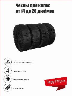 Чехлы для хранения автомобильных колес "CoverWorkShop", 17-18" Black, 4 шт., черный