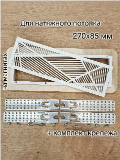 Решетка магнитная вентиляционная прямоугольная 270х85 белая
