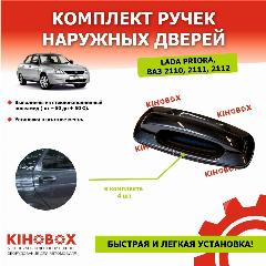 Ручки евро Приора 2170-2172, ВАЗ 2110-2112 (Жимолость 627, комплект 4 шт) АРТ 5530113, 627, жимолость