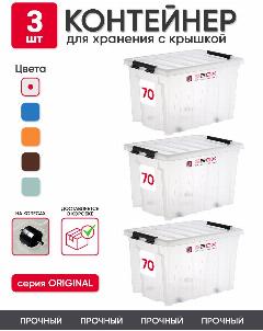 Контейнер пластиковый с крышкой для хранения продуктов, вещей или игрушек. Набор коробов на колесиках, 3 штуки, 70л, прозрачные, бесцветный