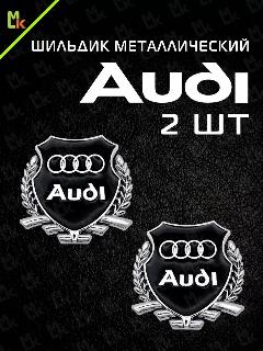 Шильдик MkAuto наклейка на авто "Audi" с клеевой основой, комплект 2 шт, shk-k 200