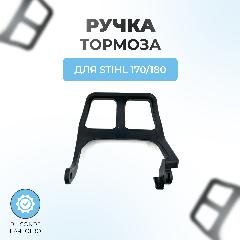 Ручка тормоза для бензопилы Stihl MS 170-180