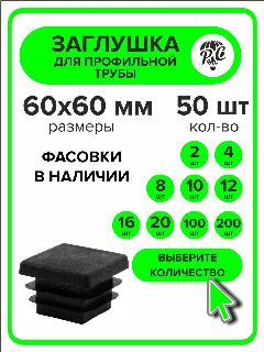 Заглушка для профильной трубы пластиковая 60х60 мм, 50 штук, черный