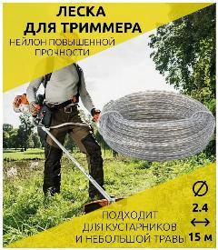 Леска для триммера, витой квадрат со стержнем 2.4 мм*15 м / Леска с сердечником Yarstone