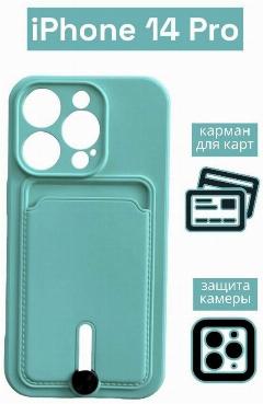 Чехол на iPhone 14 Pro с карманом для карт, бирюзовый
