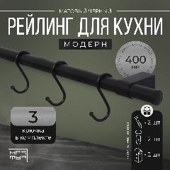 Рейлинг для кухни чёрный с крючками "модерн", 40 см х 1.6 см х 1.6 см + 3 крючка+2 заглушки+крепеж