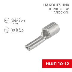 Наконечник штифтовой плоский кабельный (НШП) 10–12 REXANT, 20 штук