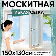 Москитная сетка на окно с крепёжной лентой на липучках Mosquito Netting 1,3х1,5м (Белая)