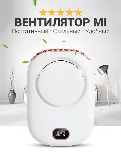 Портативный мини вентилятор FAN, 3 режима скорости LED-экран с удобной веревочкой на шею, белый