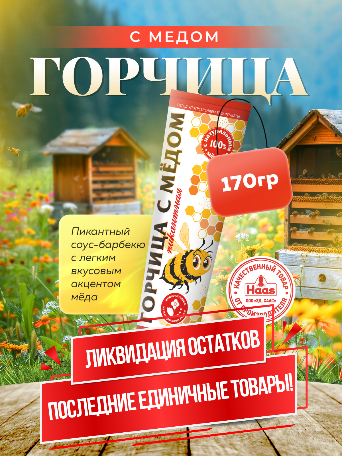 Горчица с мёдом Haas, в тубе, американская, с мёдом, пикантная, для барбекю, 170г