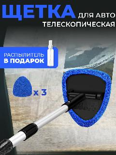 Щетка телескопическая для мойки стекол автомобиля и очистки от снега синяя