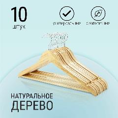 Вешалки плечики деревянные 10 шт. с перекладиной для брюк, натуральное дерево