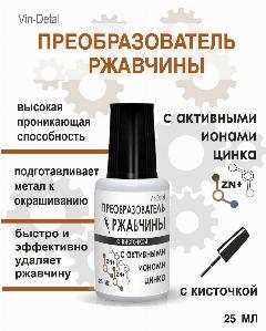 Преобразователь ржавчины с активными ионами цинка 25 мл флакон с кисточкой / Антиржавчина с цинком для автомобиля / Удалитель (растворитель) ржавчины для машины / Средство для удаления коррозии